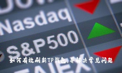 如何有效刷新TP钱包，并解决常见问题
