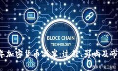 2020年加密货币减半：过程、影响及市场展望