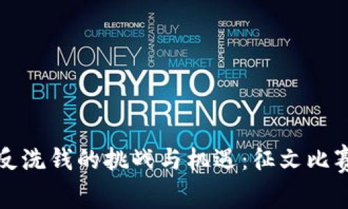 加密货币反洗钱的挑战与机遇：征文比赛参赛指南