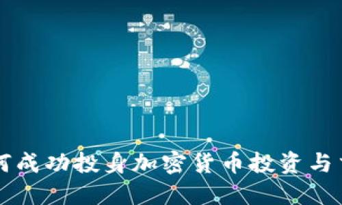 如何成功投身加密货币投资与交易