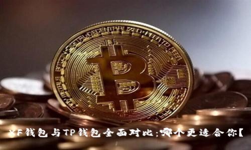 XF钱包与TP钱包全面对比：哪个更适合你？