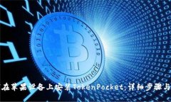 如何在苹果设备上安装TokenPocket：详细步骤与指南