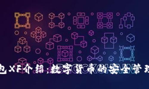 TP钱包XF介绍：数字货币的安全管理利器