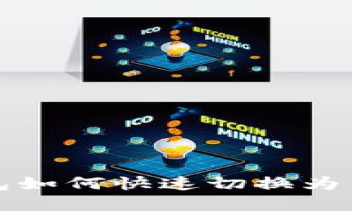 : TP钱包如何快速切换为中文界面