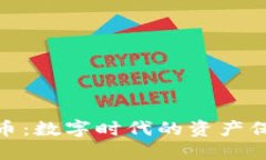 加密货币储备币：数字时代的资产保障与投资机