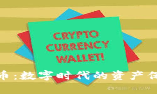 加密货币储备币：数字时代的资产保障与投资机遇