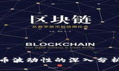 加密货币波动性的深入分析与指导