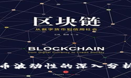 加密货币波动性的深入分析与指导