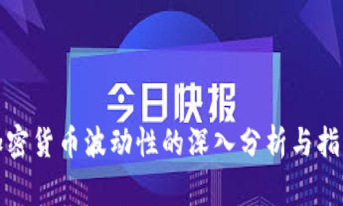 加密货币波动性的深入分析与指导