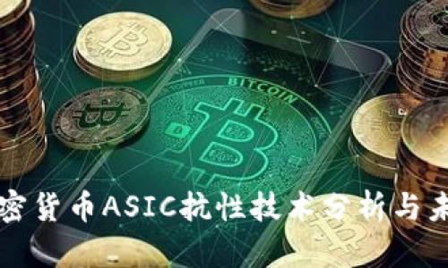 数字加密货币ASIC抗性技术分析与未来展望