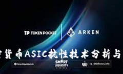数字加密货币ASIC抗性技术分析与未来展望