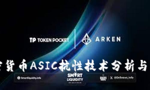 数字加密货币ASIC抗性技术分析与未来展望