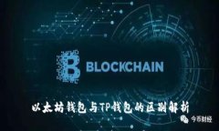 以太坊钱包与TP钱包的区别解析