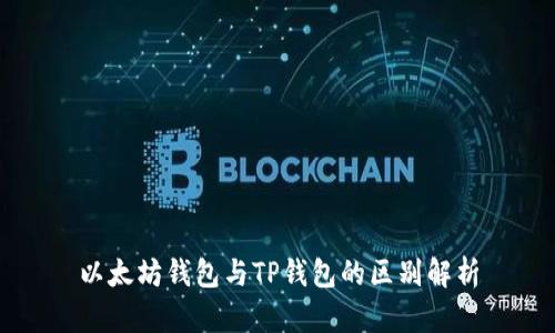 以太坊钱包与TP钱包的区别解析