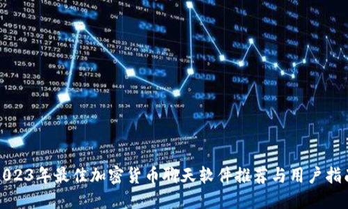 2023年最佳加密货币聊天软件推荐与用户指南