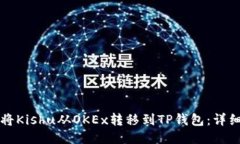 如何将Kishu从OKEx转移到TP钱包：详细指南
