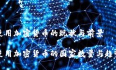 国家使用加密货币的现状与前景全球使用加密货