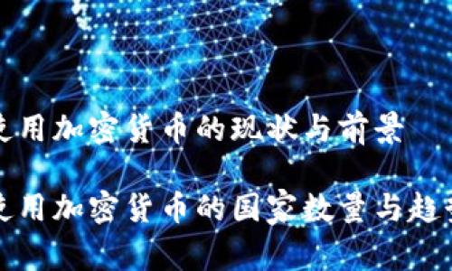 国家使用加密货币的现状与前景

全球使用加密货币的国家数量与趋势分析