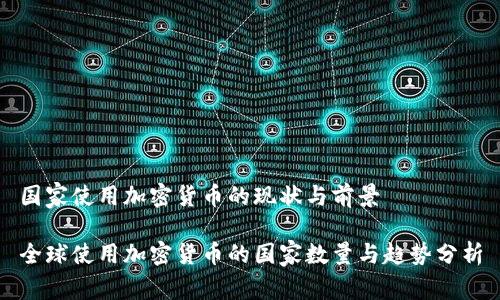 国家使用加密货币的现状与前景

全球使用加密货币的国家数量与趋势分析