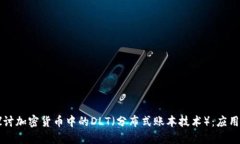 题目：深入探讨加密货币中的DLT（分布式账本技