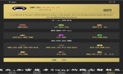 深入浅出：加密货币Swap的概念解析及其应用