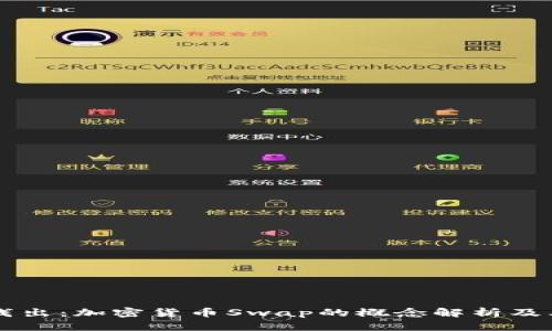 深入浅出：加密货币Swap的概念解析及其应用