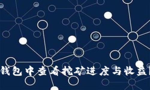 如何在TP钱包中查看挖矿进度与收益？全面指南