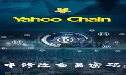 如何在TP钱包中修改交易密码：详细操作指南