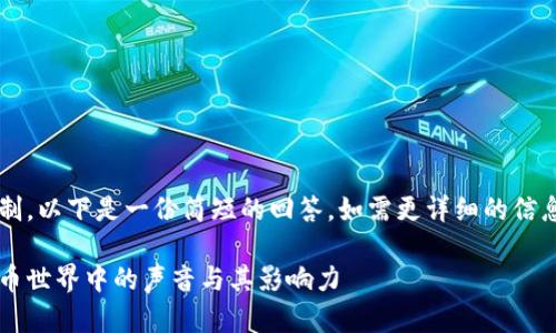 由于字数限制，以下是一份简短的回答。如需更详细的信息，请告知我！

探索加密货币世界中的声音与其影响力