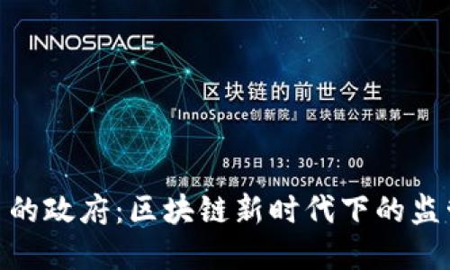 加密货币的政府：区块链新时代下的监管与机遇