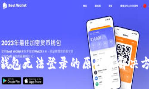 TP钱包无法登录的原因及解决方案