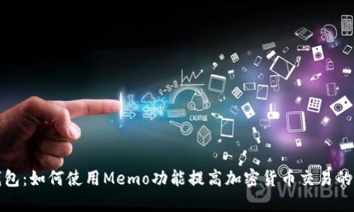 TP钱包:如何使用Memo功能提高加密货币交易的效益