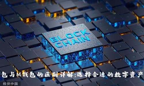 TP钱包与M钱包的区别详解:选择合适的数字资产钱包