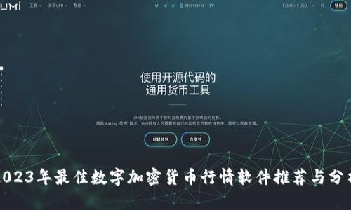 2023年最佳数字加密货币行情软件推荐与分析
