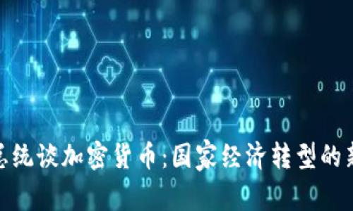 伊朗总统谈加密货币：国家经济转型的新机会