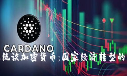 伊朗总统谈加密货币：国家经济转型的新机会