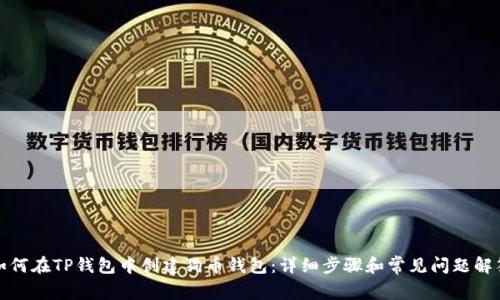 如何在TP钱包中创建狗币钱包:详细步骤和常见问题解答