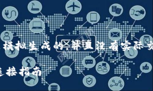 提示:请注意,以下内容是模拟生成的,并且没有实际交易所或钱包地址的信息。
TP钱包与抹茶交易所的连接指南