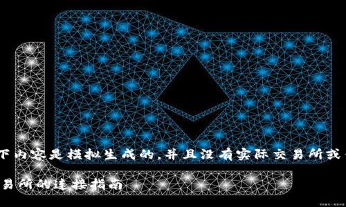 提示:请注意,以下内容是模拟生成的,并且没有实际交易所或钱包地址的信息。
TP钱包与抹茶交易所的连接指南
