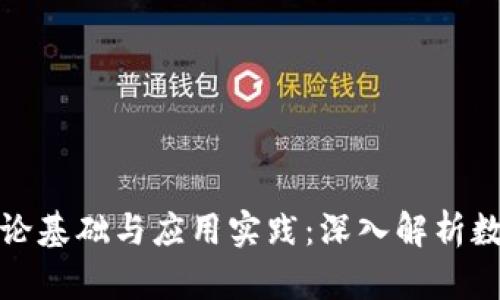 加密货币的理论基础与应用实践：深入解析数字资产的未来