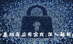 加密货币的理论基础与应用实践：深入解析数字