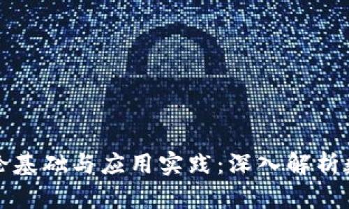 加密货币的理论基础与应用实践：深入解析数字资产的未来