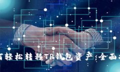 如何轻松转移TP钱包资产：全面指南