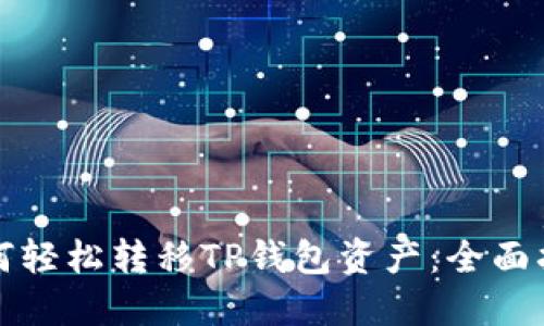 如何轻松转移TP钱包资产：全面指南