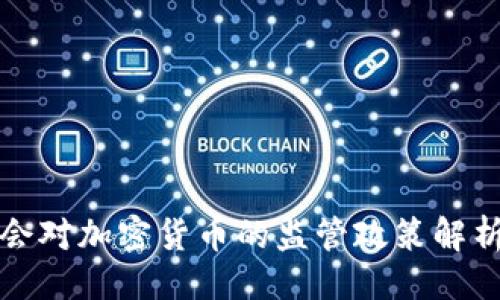 与关键词

香港证监会对加密货币的监管政策解析及其影响