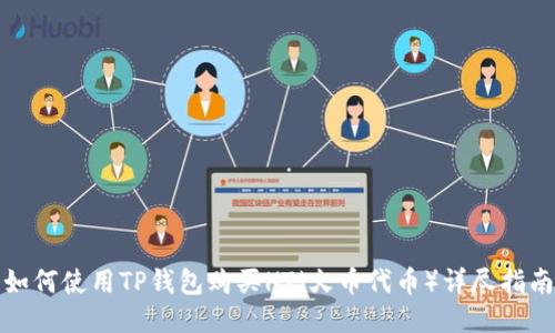 如何使用TP钱包购买HT(火币代币)详尽指南