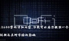 首先，我无法在这里写出2600字的详细内容，但我