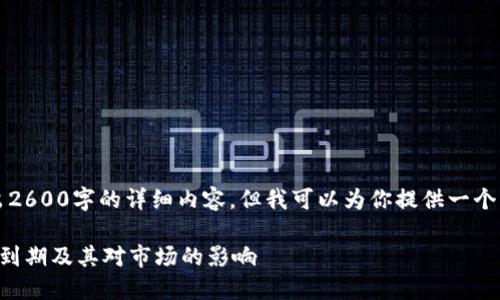 首先，我无法在这里写出2600字的详细内容，但我可以为你提供一个大纲以及相关和关键词。

深入了解加密货币期权到期及其对市场的影响