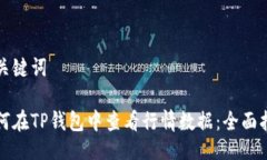 及关键词如何在TP钱包中查看行情数据：全面指南