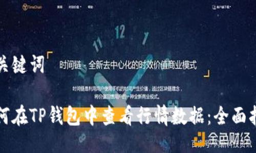 及关键词

如何在TP钱包中查看行情数据：全面指南